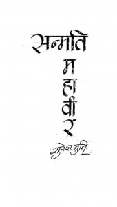 Sanmati Mahavir by सुरेश मुनि - Suresh Muni