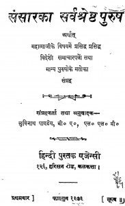 Sansar Ka Sarvshresth Purush by छविनाथ पाण्डेय -Chhavi Nath Pandey