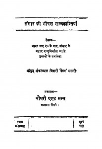 Sansar Ki bheeshan Rajyakantiyan by शंकरलाल तिवारी - Shankarlal Tiwari