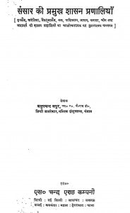 Sansar Ki Pramukh Shasan Pranaliyan by अनूप चंद कपूर - Anoop Chand Kapoor