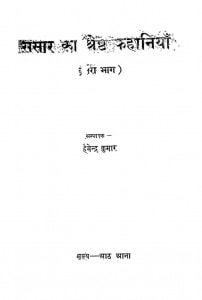 SANSAR KI SHRESTH KAHANIYAN - VOL 2 by पुस्तक समूह - Pustak Samuhहेमेन्द्र कुमार - HEMENDRA KUMAR