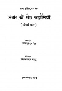 SANSAR KI SHRESTHA KAHANIYAN PART 5 by पुस्तक समूह - Pustak Samuhहेमेन्द्र कुमार - HEMENDRA KUMAR