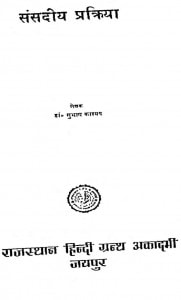 Sansdiya Prakriya by सुभाष काश्यप - Subhash Kashyap