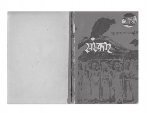 SANSKAR by पुस्तक समूह - Pustak Samuhयू० आर०अनन्तमूर्ति - U. R. ANANTMURTI