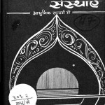 Sanskrati Sahitya Aur Sansthayen by माधुरी दुबे - Madhuri Dube