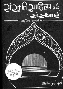 Sanskrati Sahitya Aur Sansthayen by माधुरी दुबे - Madhuri Dube