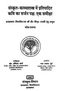 Sanskrit Kavyashastra Me Pratipadit Kavi Ka Sarjan Paksha-ek Samiksha by गया प्रसाद दुबे - Gaya Prasad Dubey