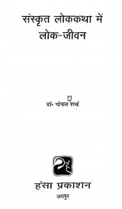 Sanskrit Lokkatha Mein Lok-Jeevan by गोपाल शर्मा - Gopal Sharma