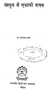 Sanskrit Me Ekanki Roopak by वीर वाला रस्तोगी - Veer Vala Rastogi