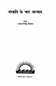 Sanskriti Ke Chaar Adhyay by रामधारीसिंह दिनकर - Ramdharisingh Dinkar