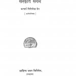 Sanskriti Sangam by क्षितिमोहन सेन शास्त्री - Kshitimohan Sen Shastri