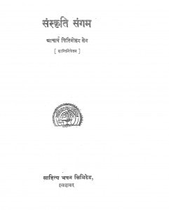 Sanskriti Sangam by क्षितिमोहन सेन शास्त्री - Kshitimohan Sen Shastri