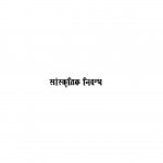 Sanskritik Nibandh by भागीरथ कानोडिया - Bhagirath Kanodia