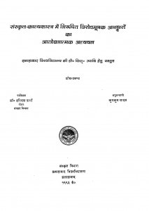 Sanskrit-Kavyashashtra Mein Virodhmoolya Alkdaaron Ka Aalochnatmak Adhyyan  by हरिदत्त शर्मा - Heeradatt Sharma