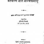 Sansmarad Aur Aatmkathaayen by धुनिराम त्रिपाठी -Dhuniram Tripathi