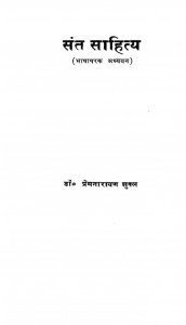 Sant Sahitya by प्रेमनारायण शुक्ल - Premnarayan Sukla