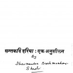 Santkavi Dariya Ek Anushilan by डॉ० धर्मेन्द्र ब्रम्हचारी शास्त्री - Dr. Dharmendra Brahmchari Shastri