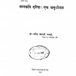 Santkavi Dariya-ek Anushilan by डॉ० धर्मेन्द्र ब्रम्हचारी शास्त्री - Dr. Dharmendra Brahmchari Shastri