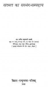 Santmat Ka Sarbhang-Sampraday by डॉ० धर्मेन्द्र ब्रम्हचारी शास्त्री - Dr. Dharmendra Brahmchari Shastri