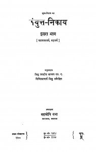 Sanyukta Nikaya Bhag - 2  by जगदीश काश्यप - Jagdish Kashyap