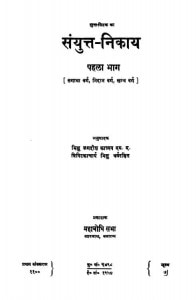 sanyukta Nikaya Vol 1  by त्रिपिटकाचार्य भिक्षु - Tripitkacharya Bhikshuभिक्षु जगदीश काश्यप - Bhikshu Jagdish Kashyap