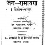 Saral Jain Ramnarayan(vol-ii) by कस्तूरचंद नायक - Kasoorchand Nayak