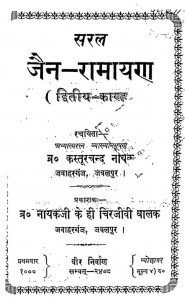 Saral Jain Ramnarayan(vol-ii) by कस्तूरचंद नायक - Kasoorchand Nayak