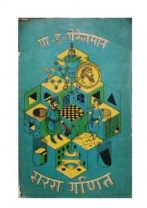 SARAS GANIT by अरविन्द गुप्ता - Arvind Guptaवाई० पेरेल्मान - Y. PERELMAN