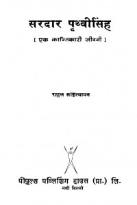 Sardar Prithvisingh by राहुल सांकृत्यायन - Rahul Sankrityayan