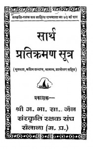 Sarth Pratikraman Sutra by श्री अ० भा० सा० जैन - Sri A. B. S. Jain