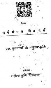 Sarva Mangal Jain Dharm by मधुकर मुनि -Madhukar Muni