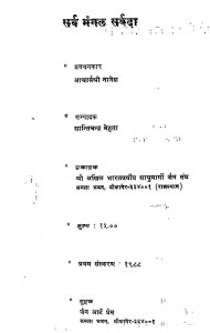 Sarva Mangal Sarvada   by शान्तिचंद्र मेहता - Shaantichandra Mehta