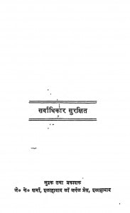 Sarvadhikar Surakshit by जे. के. शर्मा - J. K. Sharma
