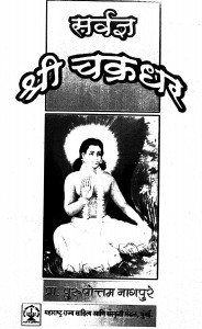 Sarvagya Shree Chakradhar by पुरुषोत्तम नागपुरे - Purushottam Nagpure