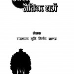 Sarvodayi Naitik Dharm by उपाध्याय मुनि निर्णय सागर - Upadhyay Muni Nirnaya Sagar