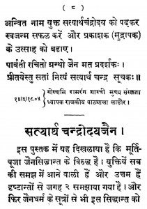 Satayartha Chandrodaya Jain by पं राजाराम प्रोफ़ेसर - Pt. Rajaram Profesar