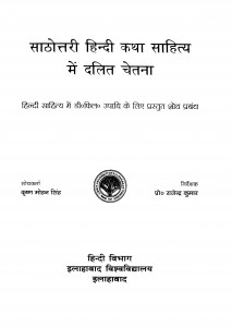 Sathottary Hindi Katha Sahitya Me Dalit Chetana by कृष्ण मोहन सिंह - Krashna Mohan Singh
