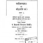 Sati Mandal Aur Stree Purushon Ke Dharma Part 1  by केशवजी विश्वनाथ त्रिवेदी - Keshavji Vishwanath Trivedi