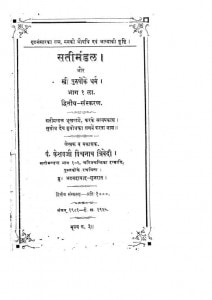 Sati Mandal by केशवजी विश्वनाथ त्रिवेदी - Keshavji Vishwanath Trivedi