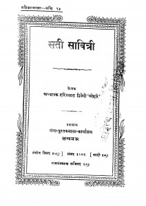Sati Savitri by हरिप्रसाद द्विवेदी - Hariprasad Dwivedi