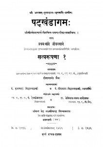 Satkhandagam Vol-1 by हीरालाल जैन - Heeralal Jain