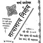 Satyasatya Nirnaya by प्रेम चन्द जी महाराज - Prem Chand Ji Maharaj