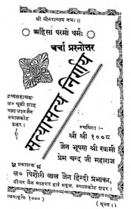 Satyasatya Nirnaya by प्रेम चन्द जी महाराज - Prem Chand Ji Maharaj