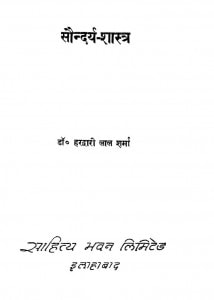 Saundraya Shastra by डॉ हरद्वारी लाल शर्मा - Dr. Hardwari Lal Sharma