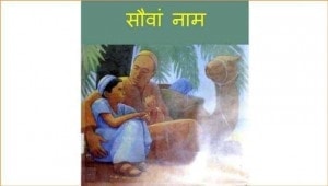 SAUVAN NAAM by अरविन्द गुप्ता - Arvind Gupta