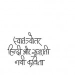 Savatantrayottar Hindi Aur Gujarati Nayi Kavita by मंजु सिन्हा - Manju Sinha