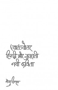 Savatantrayottar Hindi Aur Gujarati Nayi Kavita by मंजु सिन्हा - Manju Sinha
