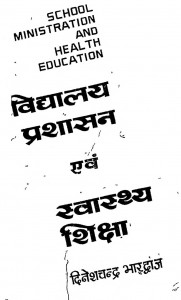 School Adminitration And Health Education by दिनेशचन्द्र भारद्वाज - Dineshchandra Bharadwaj