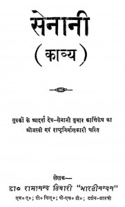 Senani (kavya) by रामानंद तिवारी - Ramanand Tiwari