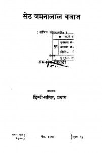 Setha Jamanaalaal Bajaaj (Sachitra Jiivan Charitra) by रामनरेश त्रिपाठी - Ramnaresh Tripathi